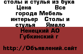 столы и стулья из бука › Цена ­ 3 800 - Все города Мебель, интерьер » Столы и стулья   . Ямало-Ненецкий АО,Губкинский г.